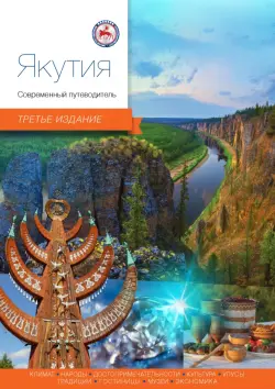 Якутия. Современный путеводитель