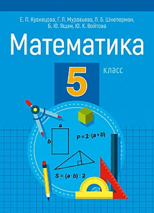 Математика. 5 класс. Пособие для учащихся