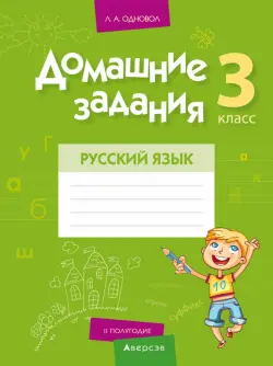 Русский язык. 3 класс. II полугодие. Домашние задания