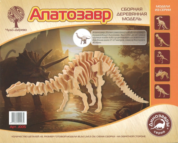 Апатозавр (J005)
