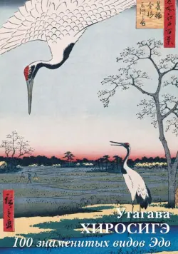 Набор открыток. Хиросигэ. 100 знаменитых видов Эдо