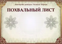 Похвальный лист Министерство просвещения РФ