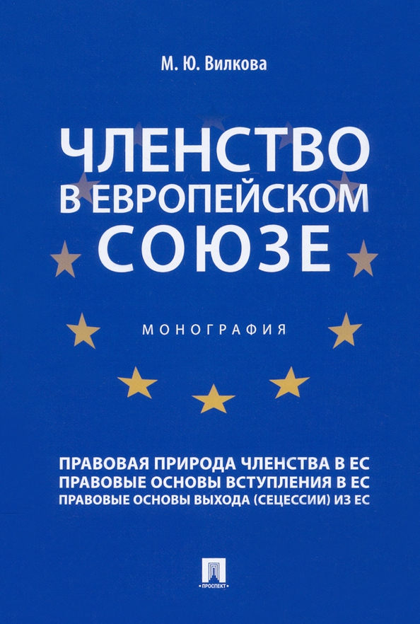 Членство в Европейском союзе. Монография