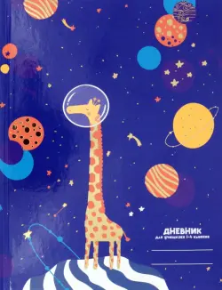 Дневник школьный для младших классов. Космический жираф