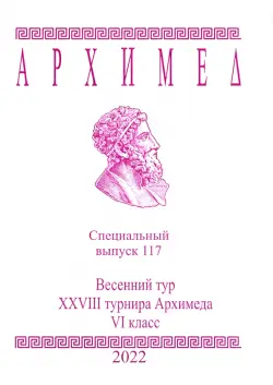 Весенний тур XVIII турнира Архимеда VI класс 2022 год. Специальный выпуск 117
