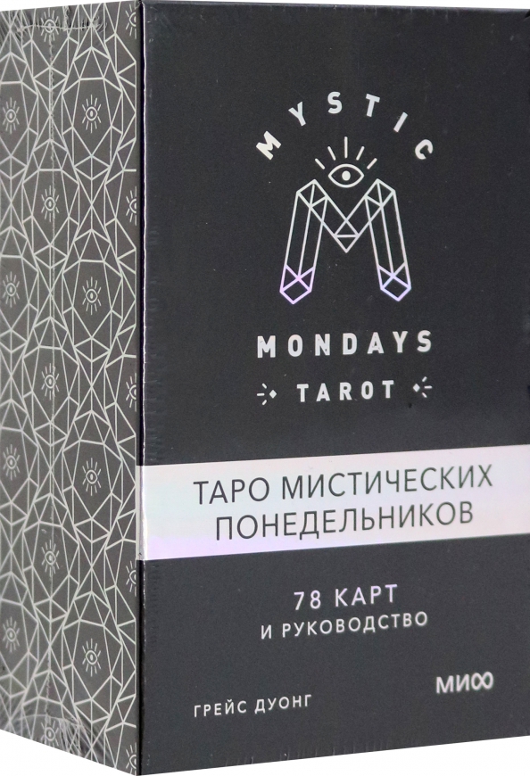 Mystic Mondays Tarot. Таро мистических понедельников. 78 карт и руководство