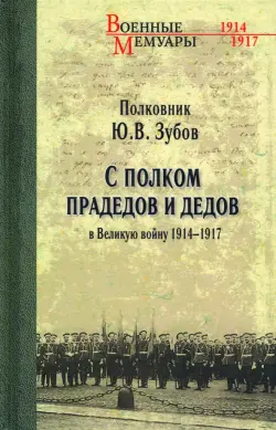 С полком прадедов и дедов в Великую войну 1914-1917 гг.