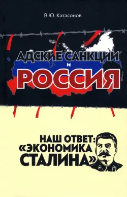 Адские санкции и Россия. Наш ответ: «Экономика Сталина»