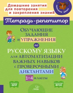 Русский язык. 1-4 классы. Обучающие задания и упражнения для автоматизации важных навыков
