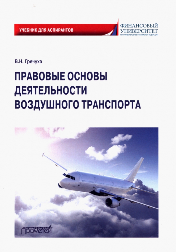 Правовые основы деятельности воздушного транспорта