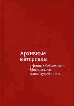 Архивные материалы в фондах библиотеки Московского союза художников