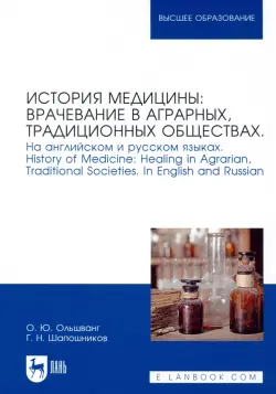 История медицины: врачевание в аграрных, традиционных обществах. На английском и русском языках