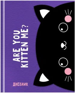 Дневник школьный для 1-11 классов Kitten, 48 листов