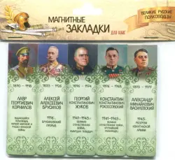Магнитные закладки Великие русские полководцы №3