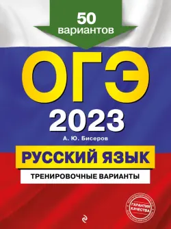 ОГЭ 2023 Русский язык. Тренировочные варианты. 50 вариантов