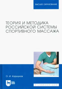Теория и методика российской системы спортивного массажа. Учебное пособие для вузов
