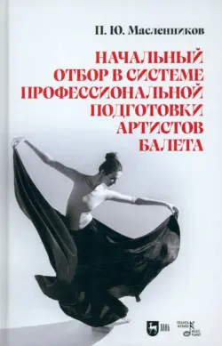 Начальный отбор в системе профессиональной подготовки артистов балета
