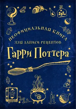Неофициальная книга для записи рецептов Гарри Поттера. Рисунки