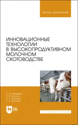 Инновационные технологии в высокопродуктивном молочном скотоводстве. Учебное пособие для вузов