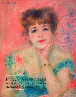 Иван Морозов на парижских салонах начала XX века