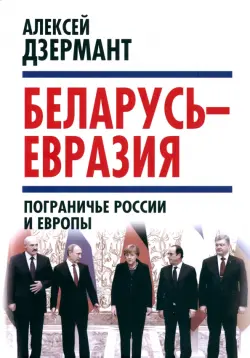 Беларусь - Евразия. Пограничье России и Европы