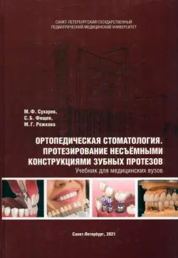 Ортопедическая стоматология. Протезирование несъёмными конструкциями зубных протезов. Учебник