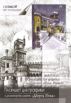 Планшет для графики Дворец Пена, 30 листов, А4