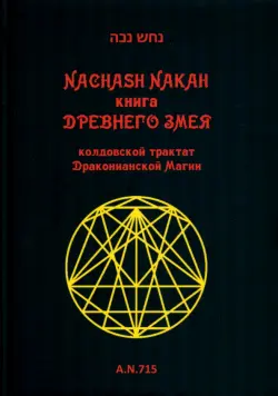 Книга древнего змея. Колдовской трактат Драконианской Магии