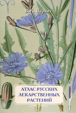 Атлас русских лекарственных растений. В. К. Варлих