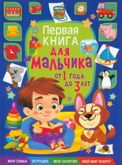 Первая книга для мальчика от 1 года до 3 лет