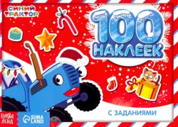 Новогодние приключения с Синим трактором. 100 наклеек с заданиями