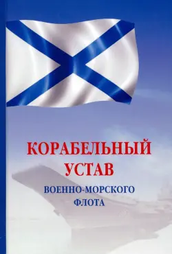 Корабельный устав Военно-Морского Флота РФ