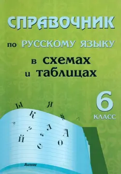 Русский язык. 6 класс. Справочник в схемах и таблицах