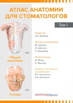 Атлас анатомии для стоматологов. Том 1. Общая анатомия. Голова