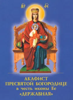 Акафист Пресвятой Богородице в честь иконы Её "Державная"