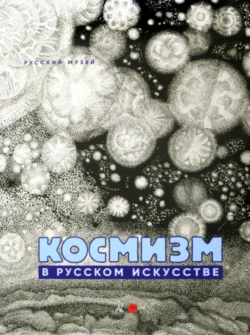 Космизм в русском искусстве