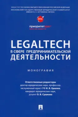 LegalTech в сфере предпринимательской деятельности. Монография