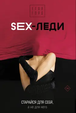 Sex-леди