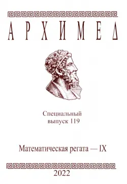 Архимед. Специальный выпуск 119. Математическая регата IX 2022