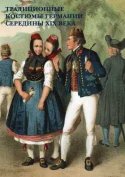Набор открыток. Традиционные костюмы Германии середины XIX в.