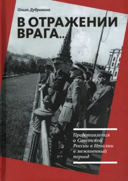 В отражении врага… Представления о Советской России в Италии в межвоенный период