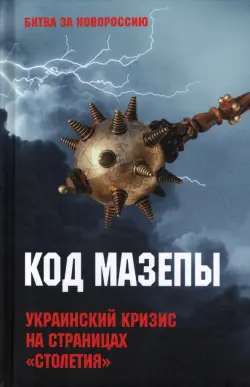 Код Мазепы. Украинский кризис на страницах "Столетия "