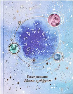 Ежедневник астрологический Ближе к звездам, 190 листов, А5