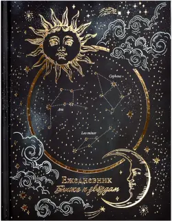 Ежедневник астрологический Солнце и Луна, 190 листов, А5