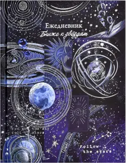 Ежедневник астрологический Небесная механика, 190 листов, А5