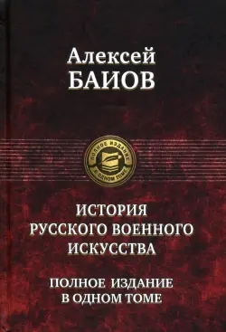 Истории русского военного искусства. Полное издание в одном томе