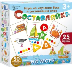 Детская деревянная игра Составляйка. На море, 25 карточек