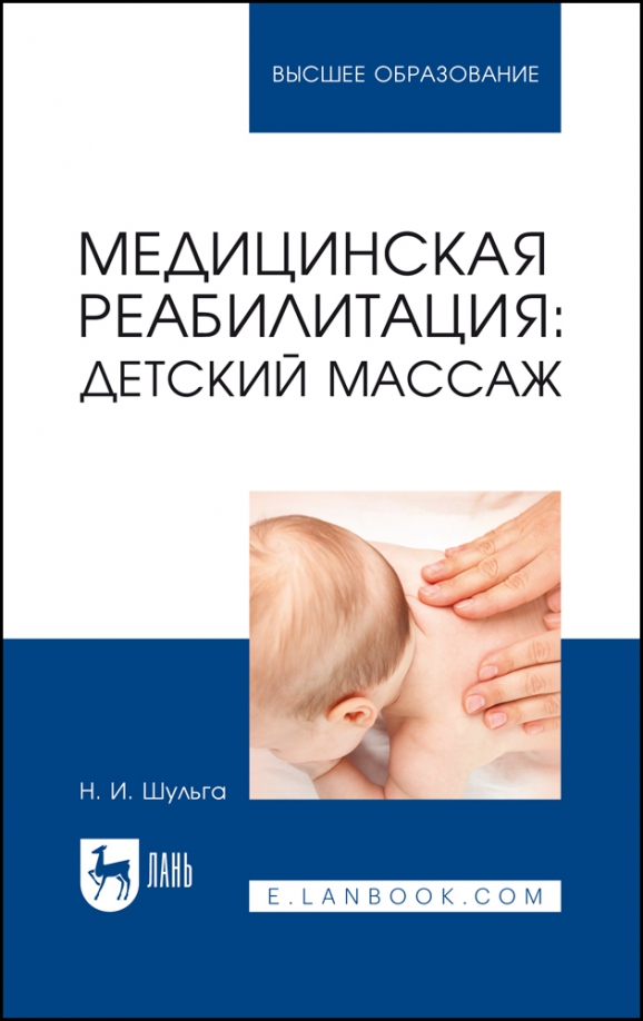 Медицинская реабилитация: детский массаж. Учебное пособие