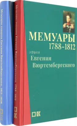 Мемуары герцога Евгения Вюртембергского. 1788-1829. В 2 томах