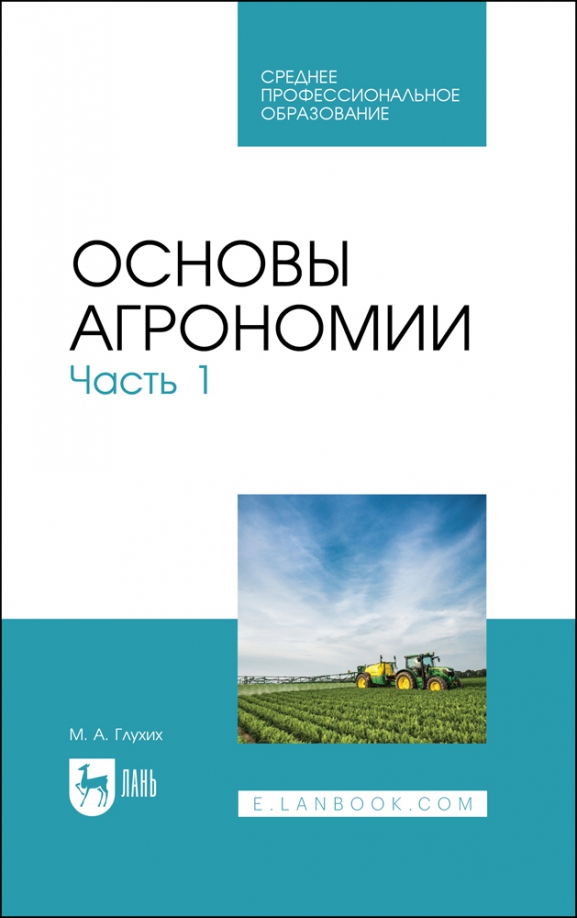 Основы агрономии. Часть 1